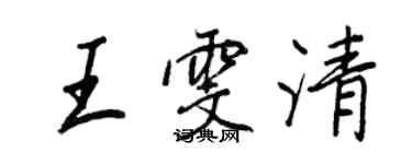 王正良王雯清行書個性簽名怎么寫