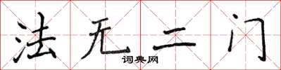 侯登峰法無二門楷書怎么寫