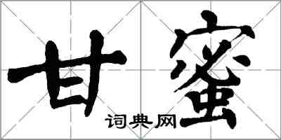 翁闓運甘蜜楷書怎么寫