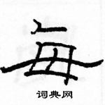 駱恆光寫的硬筆隸書每