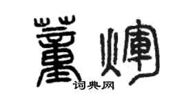 曾慶福董輝篆書個性簽名怎么寫