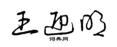 曾慶福王迎明草書個性簽名怎么寫