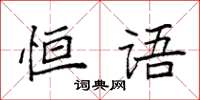 袁強恆語楷書怎么寫