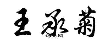 胡問遂王承菊行書個性簽名怎么寫