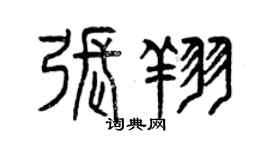 曾慶福張翔篆書個性簽名怎么寫