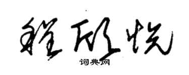 朱錫榮程欣悅草書個性簽名怎么寫