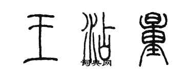 陳墨王添量篆書個性簽名怎么寫