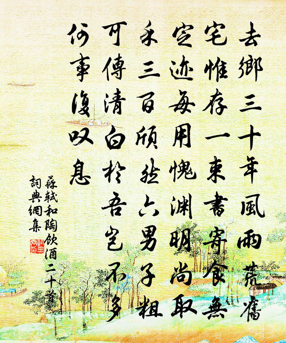 蘇軾和陶飲酒二十首書法作品欣賞