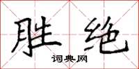 袁強勝絕楷書怎么寫