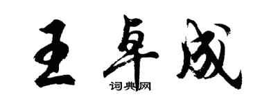 胡問遂王卓成行書個性簽名怎么寫