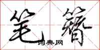 荊霄鵬筆簪行書怎么寫