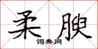 袁強柔腴楷書怎么寫