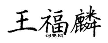 丁謙王福麟楷書個性簽名怎么寫
