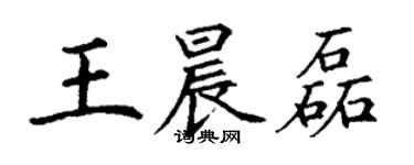 丁謙王晨磊楷書個性簽名怎么寫