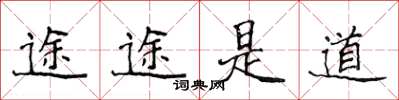 侯登峰途途是道楷書怎么寫