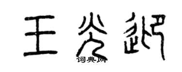 曾慶福王光迎篆書個性簽名怎么寫