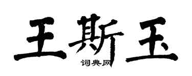 翁闓運王斯玉楷書個性簽名怎么寫