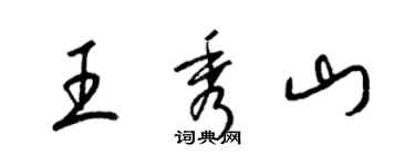 梁錦英王秀山草書個性簽名怎么寫