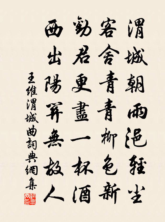 王維渭城曲 / 送元二使安西書法作品欣賞