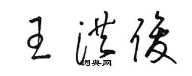 駱恆光王洪俊草書個性簽名怎么寫