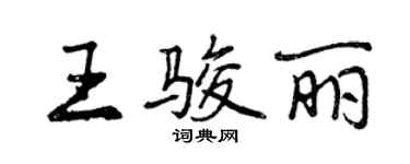 曾慶福王駿麗行書個性簽名怎么寫