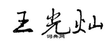 曾慶福王光燦行書個性簽名怎么寫