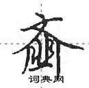 田英章寫的硬筆行書齏