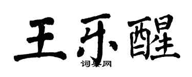 翁闓運王樂醒楷書個性簽名怎么寫
