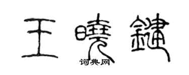 陳聲遠王曉鍵篆書個性簽名怎么寫