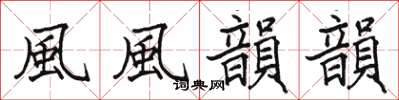 駱恆光風風韻韻楷書怎么寫