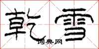 柯春海乾雪隸書怎么寫