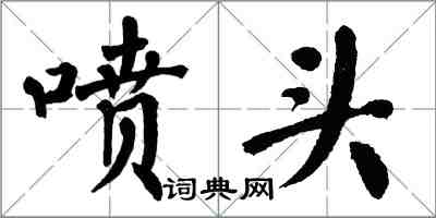 翁闓運噴頭楷書怎么寫