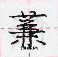 龐中華寫的硬筆行書蒹