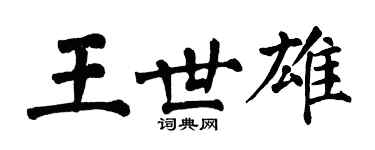 翁闓運王世雄楷書個性簽名怎么寫
