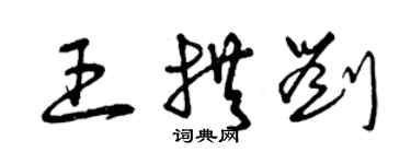 曾慶福王拱劉草書個性簽名怎么寫