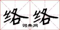 周炳元絡絡楷書怎么寫