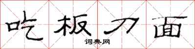 范連陞吃板刀麵隸書怎么寫