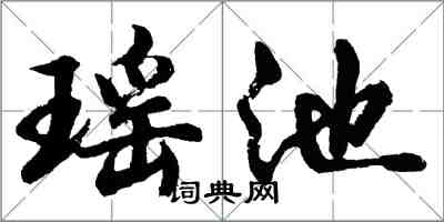 胡問遂瑤池行書怎么寫