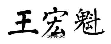 翁闓運王宏魁楷書個性簽名怎么寫