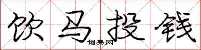 龐中華飲馬投錢行書怎么寫