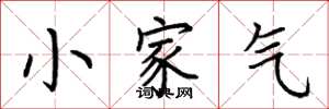 荊霄鵬小家氣楷書怎么寫