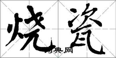 翁闓運燒瓷楷書怎么寫