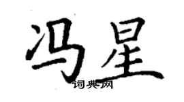 丁謙馮星楷書個性簽名怎么寫