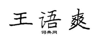 袁強王語爽楷書個性簽名怎么寫