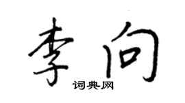王正良李向行書個性簽名怎么寫