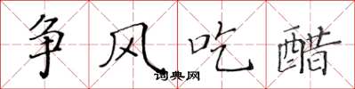 黃華生爭風吃醋楷書怎么寫
