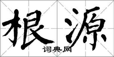 翁闓運根源楷書怎么寫