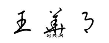 梁錦英王華月草書個性簽名怎么寫