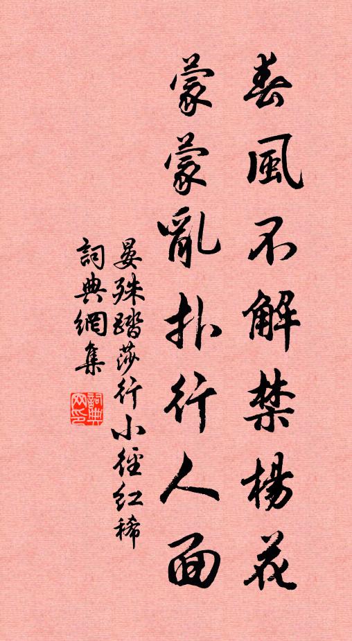 晏殊春風不解禁楊花,蒙蒙亂撲行人面。書法作品欣賞