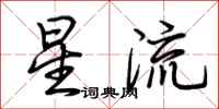 荊霄鵬星流行書怎么寫